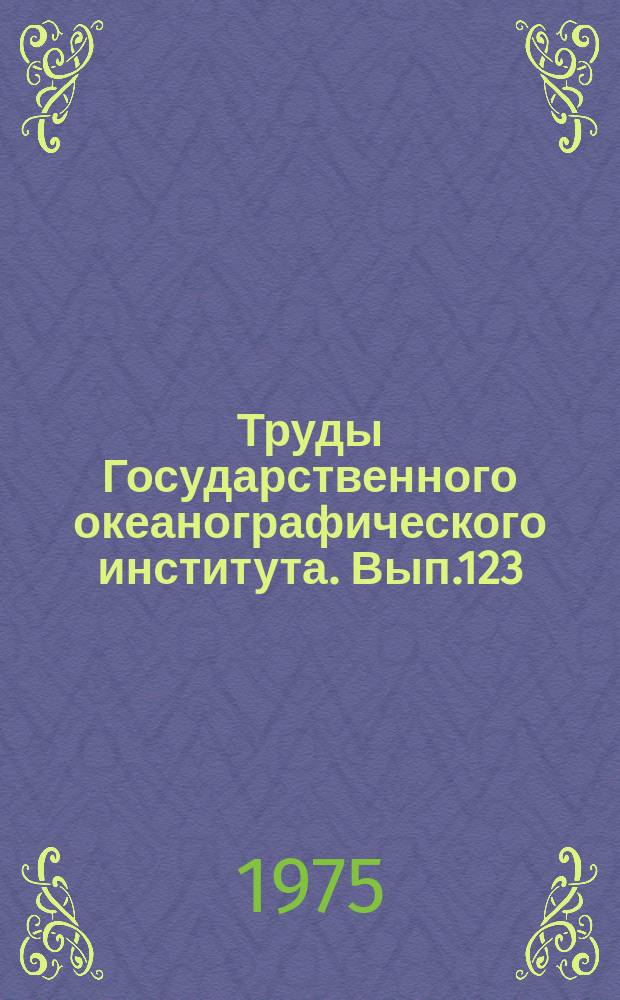 Труды Государственного океанографического института. Вып.123 : Фронтальные зоны мирового океана