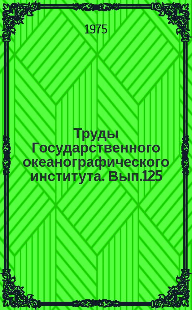 Труды Государственного океанографического института. Вып.125 : Вопросы гидрологии южных морей
