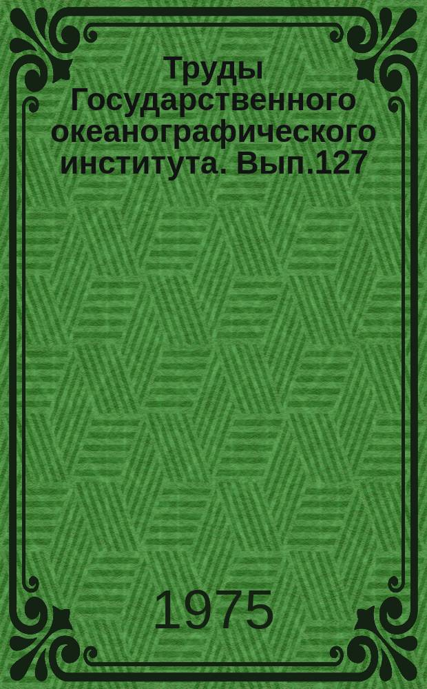 Труды Государственного океанографического института. Вып.127 : Проблемы исследования химического загрязнения морских вод