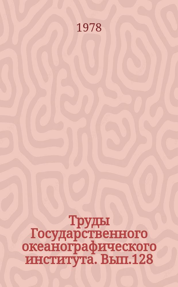 Труды Государственного океанографического института. Вып.128 : Процессы самоочищения морских вод от химических загрязнений