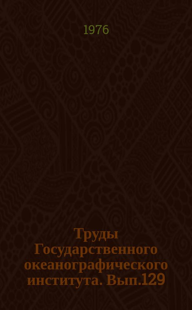 Труды Государственного океанографического института. Вып.129 : Вопросы гидрологии устьев рек