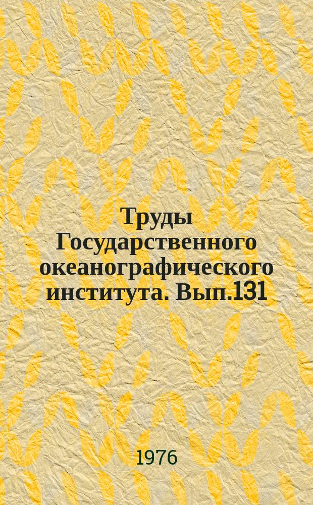 Труды Государственного океанографического института. Вып.131 : Исследования по проблеме океан - атмосфера