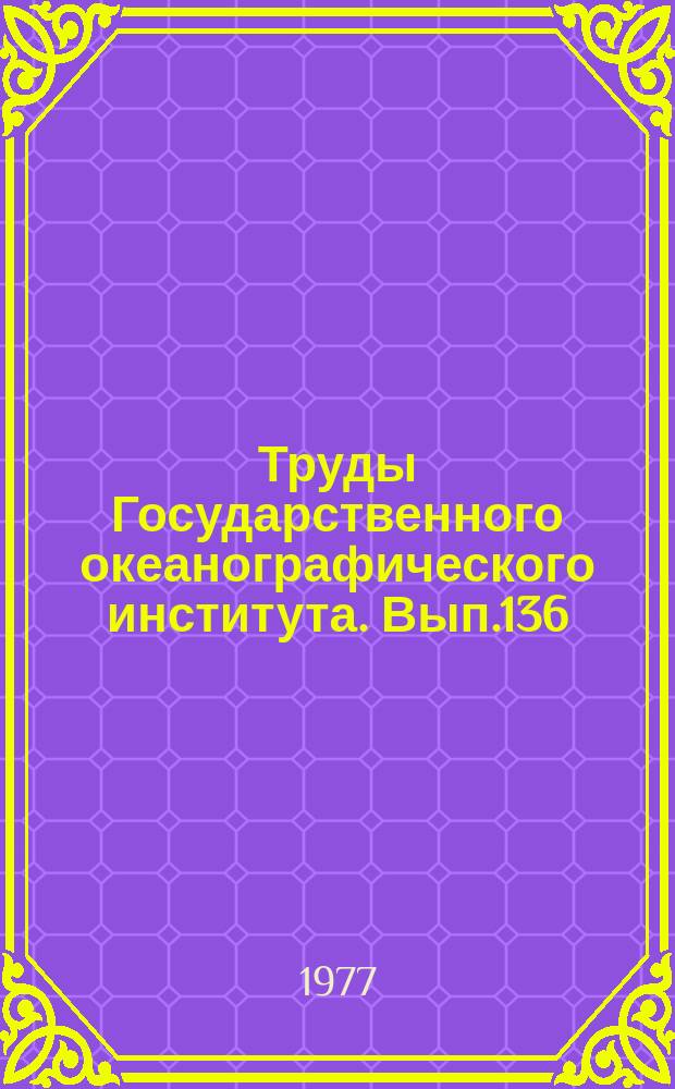 Труды Государственного океанографического института. Вып.136 : Методы и технические средства измерения параметров - морской среды