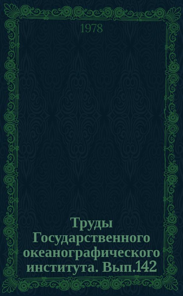 Труды Государственного океанографического института. Вып.142 : Гидрология и гидрохимия морей и устьев рек