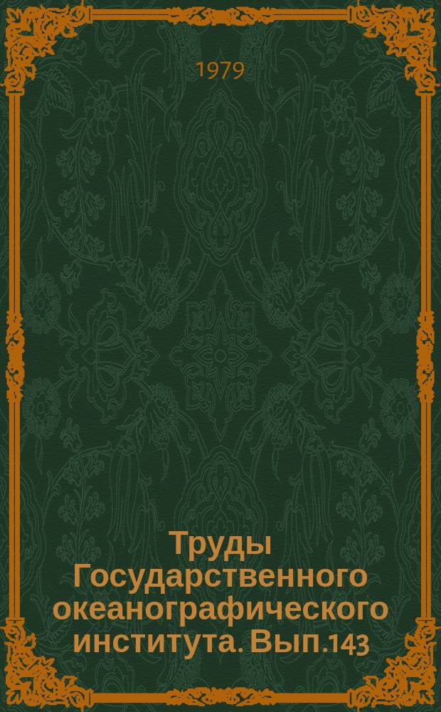Труды Государственного океанографического института. Вып.143 : Гидрология и гидрохимия морей и устьев рек