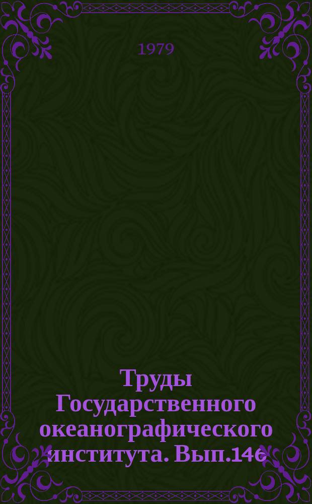 Труды Государственного океанографического института. Вып.146 : Океанография и метеорология северной части Атлантического океана