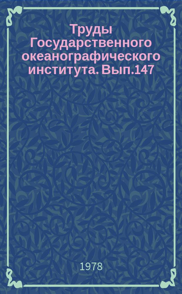 Труды Государственного океанографического института. Вып.147 : Океанографические исследования