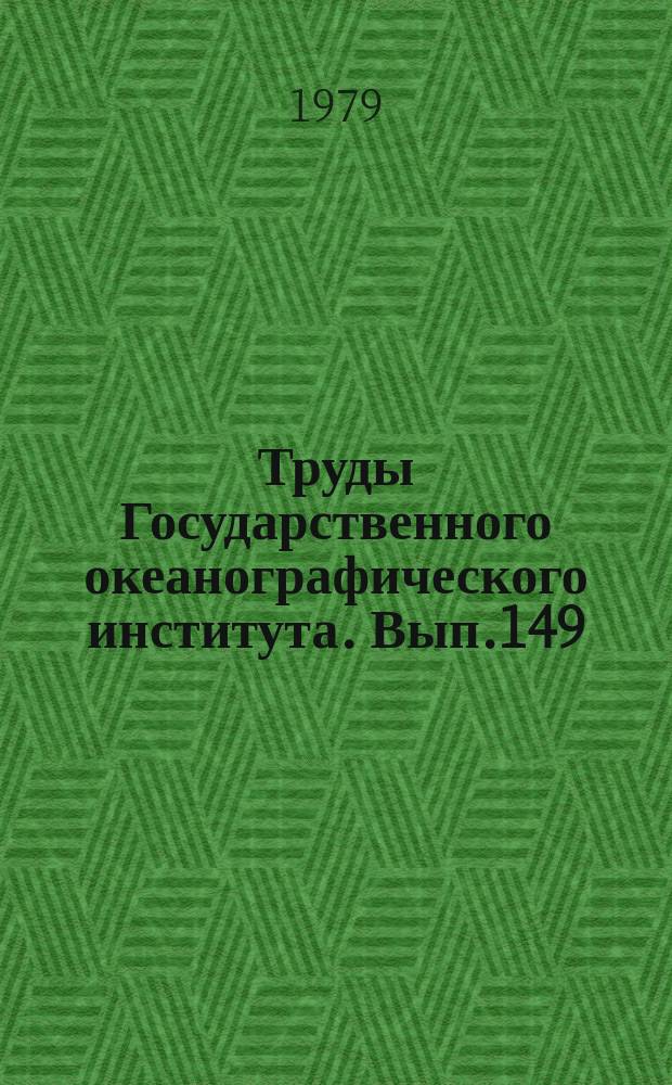Труды Государственного океанографического института. Вып.149 : Исследования гидрохимических процессов в море