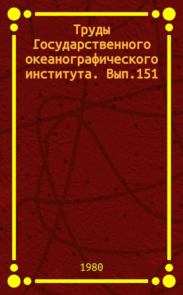 Труды Государственного океанографического института. Вып.151 : Ветровые волны
