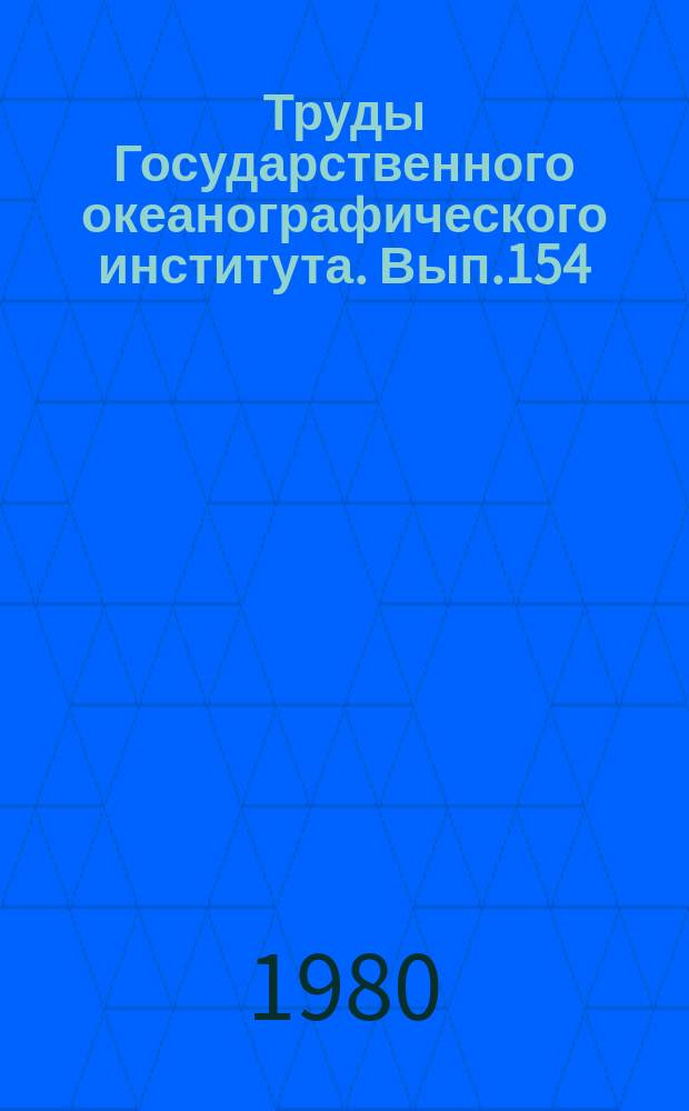 Труды Государственного океанографического института. Вып.154 : Физические аспекты загрязнения морских вод