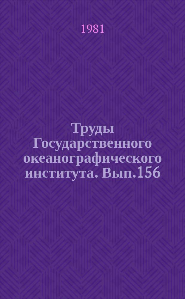 Труды Государственного океанографического института. Вып.156 : Вопросы динамики моря