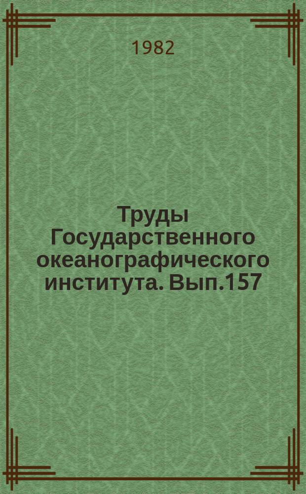 Труды Государственного океанографического института. Вып.157 : Исследование Балтийского моря