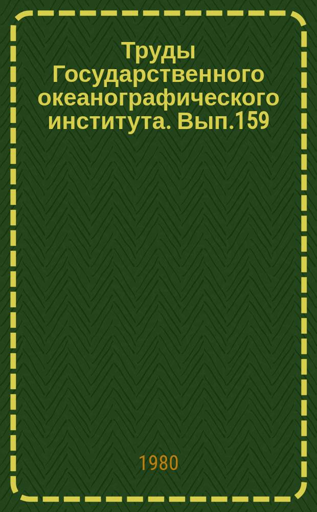 Труды Государственного океанографического института. Вып.159 : Гидрология и гидрохимия морей и устьев рек
