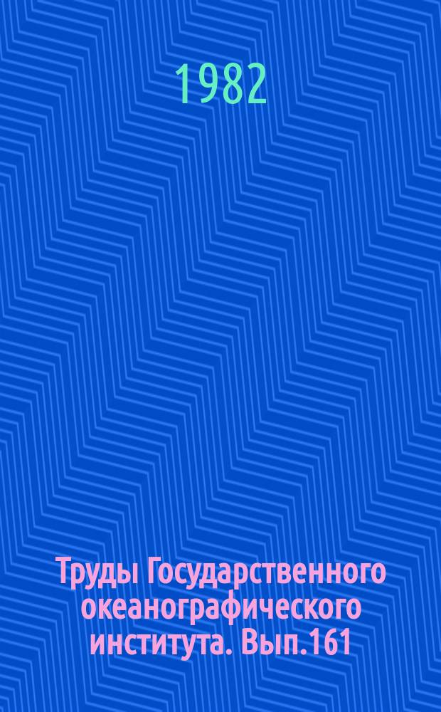 Труды Государственного океанографического института. Вып.161 : Гидрология и гидрохимия морей и устьев рек