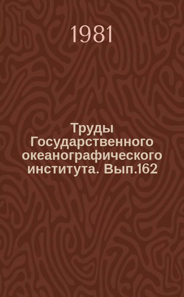 Труды Государственного океанографического института. Вып.162 : Методы определения токсичных загрязняющих веществ в морской воде и донных осадках