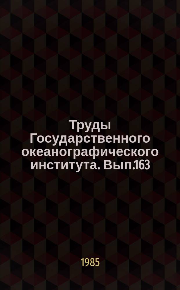 Труды Государственного океанографического института. Вып.163 : Методика измерений и расчета океанографических характеристик
