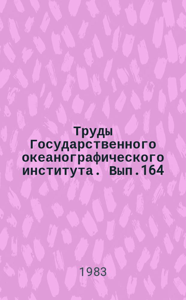 Труды Государственного океанографического института. Вып.164 : Гидрология и метеорология атлантического океана