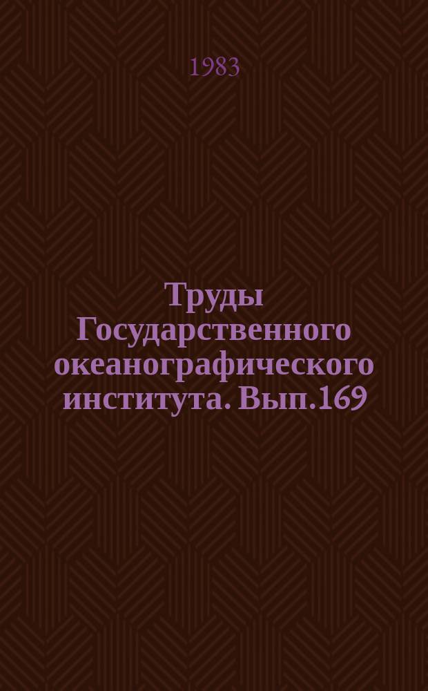 Труды Государственного океанографического института. Вып.169 : Методы анализа и расчета океанографических характеристик
