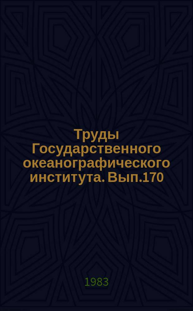 Труды Государственного океанографического института. Вып.170 : Исследования по проблеме взаимодействия океана и атмосферы