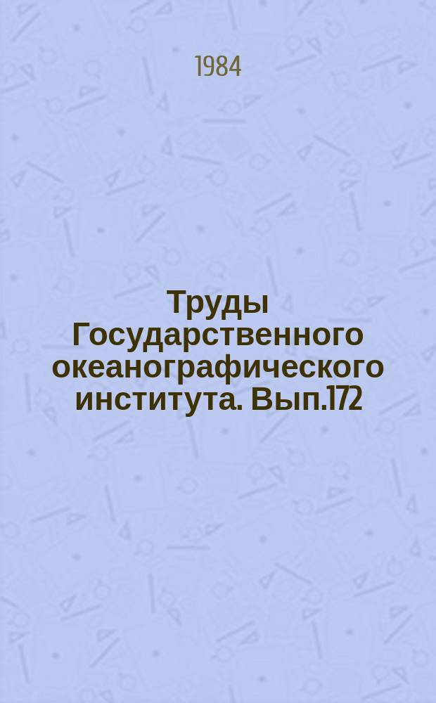Труды Государственного океанографического института. Вып.172 : Гидрология устьев рек
