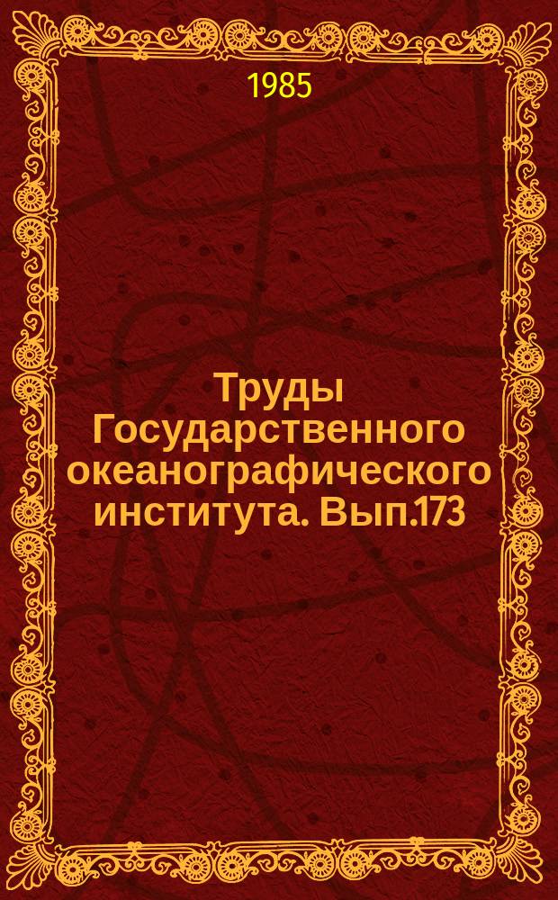 Труды Государственного океанографического института. Вып.173 : Гидрометеорологические условия энергоактивных зон Атлантического океана