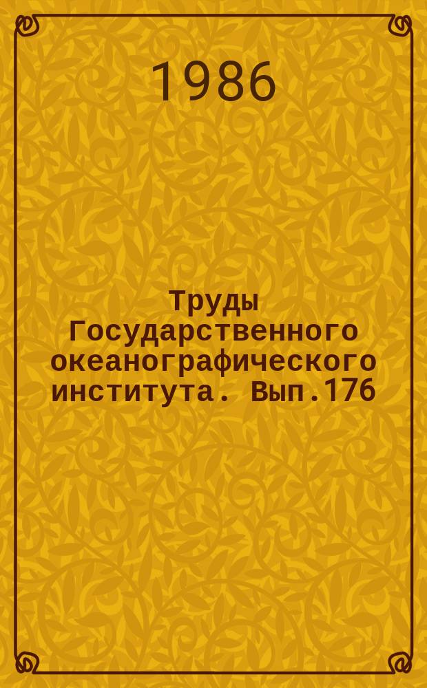 Труды Государственного океанографического института. Вып.176 : Гидрология и гидрохимия южных морей