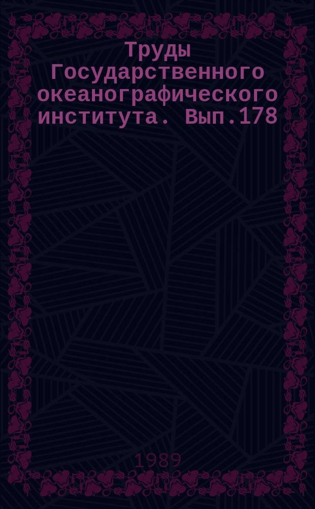 Труды Государственного океанографического института. Вып.178 : Океанология и метеорология Атлантического океана
