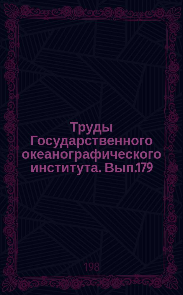 Труды Государственного океанографического института. Вып.179 : Гидрология устьев рек