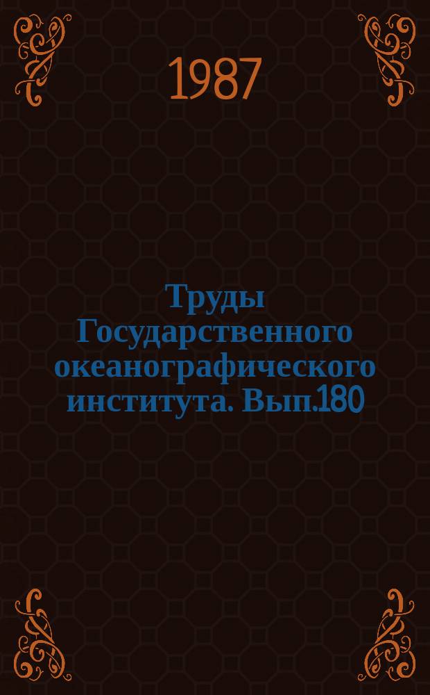 Труды Государственного океанографического института. Вып.180 : Балансовые исследования южных морей