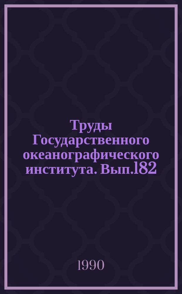 Труды Государственного океанографического института. Вып.182 : Проблемы комплексного мониторинга химического загрязнения Мирового океана