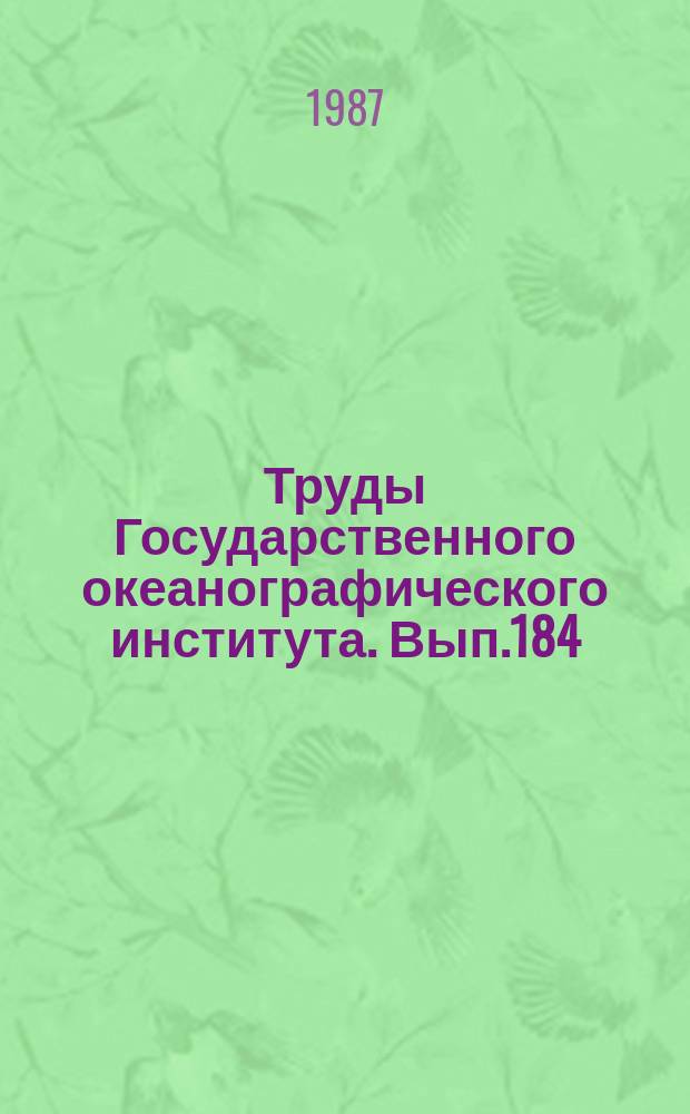 Труды Государственного океанографического института. Вып.184 : Методы и технические средства измерения океанографических параметров