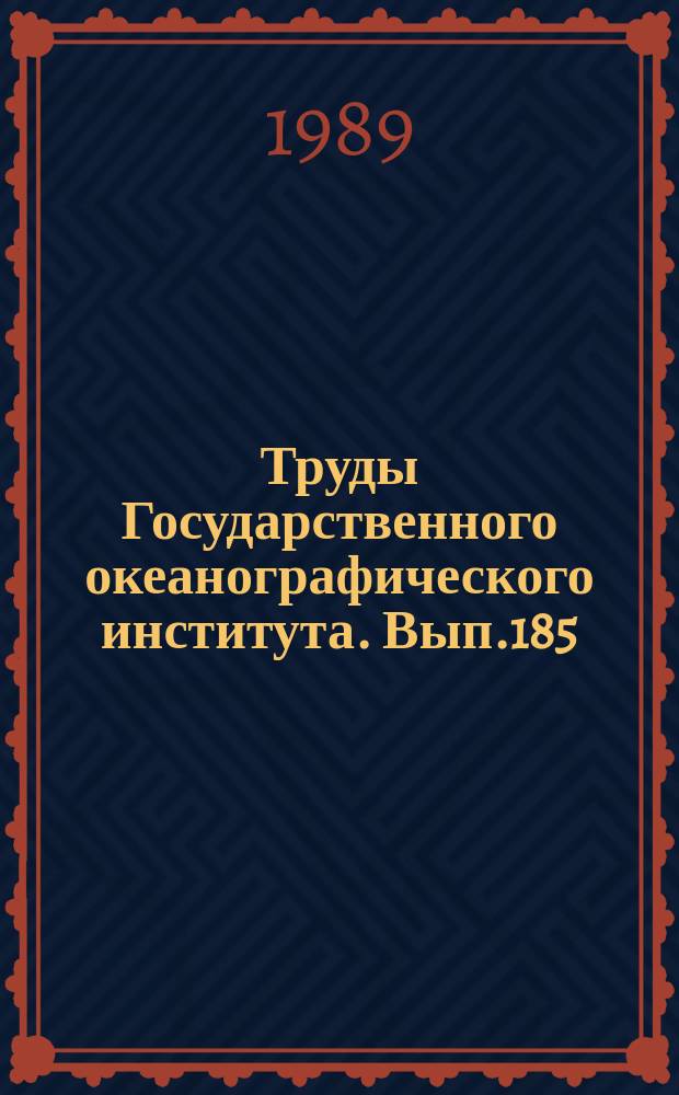 Труды Государственного океанографического института. Вып.185 : Методы измерений и расчета океанографических параметров