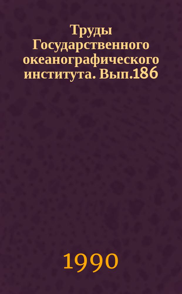 Труды Государственного океанографического института. Вып.186 : Результаты экологических исследований в океане и приводной атмосфере