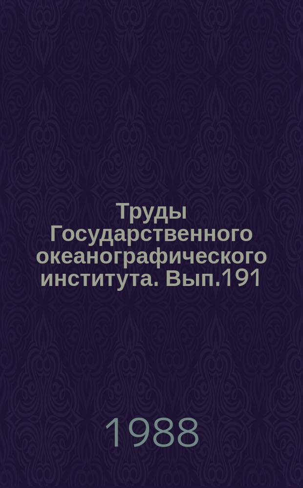 Труды Государственного океанографического института. Вып.191 : Математические и системные средства обработки и моделирования океанологических полей