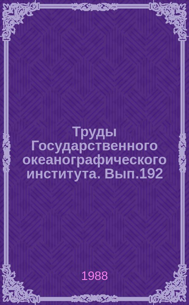Труды Государственного океанографического института. Вып.192 : Океанология и метеорология Атлантического океана