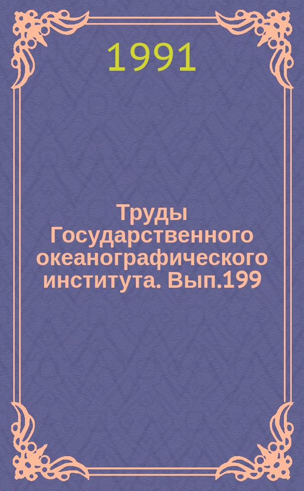 Труды Государственного океанографического института. Вып.199 : Методы измерения и анализа гидрофизических характеристик