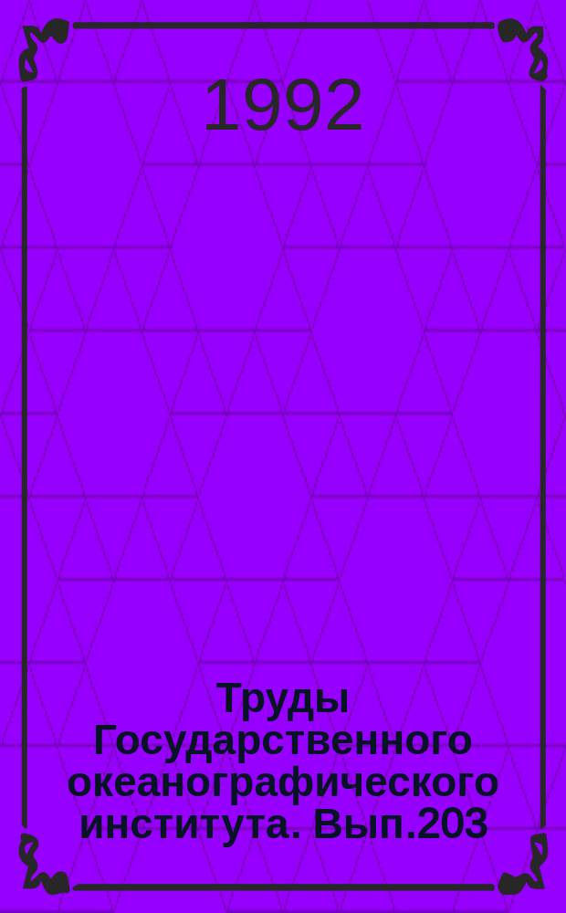 Труды Государственного океанографического института. Вып.203 : Экологические исследования состояния морской среды и приводной атмосферы