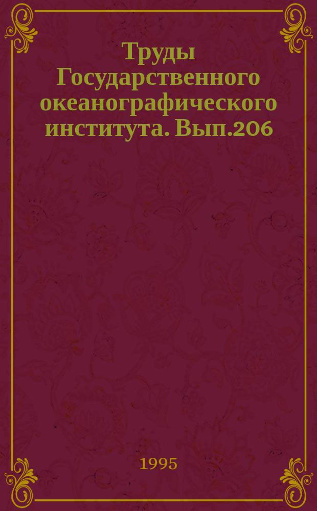 Труды Государственного океанографического института. Вып.206 : Исследования океанов и морей