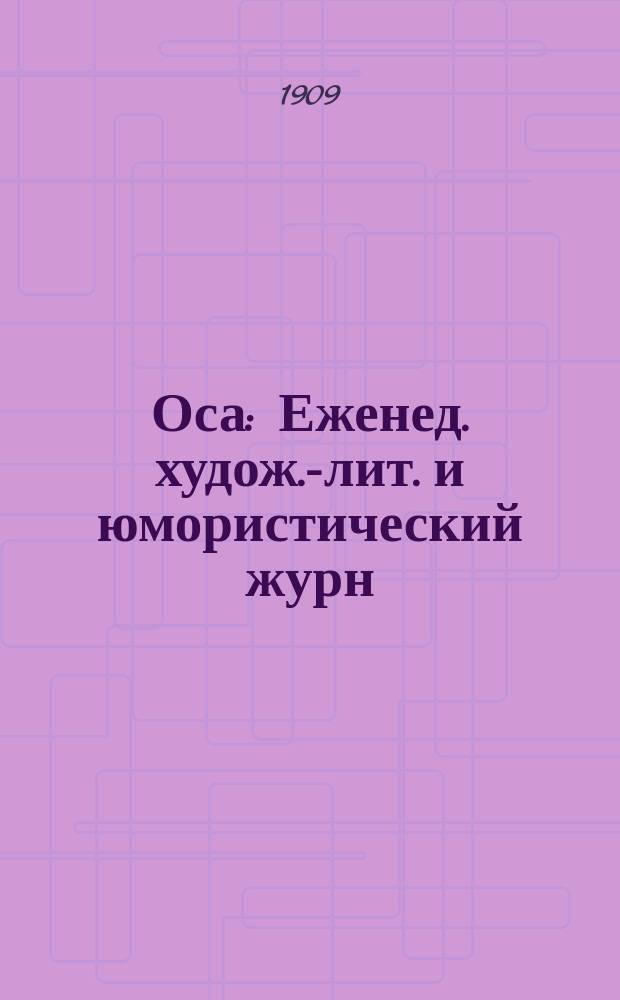Оса : Еженед. худож.-лит. и юмористический журн