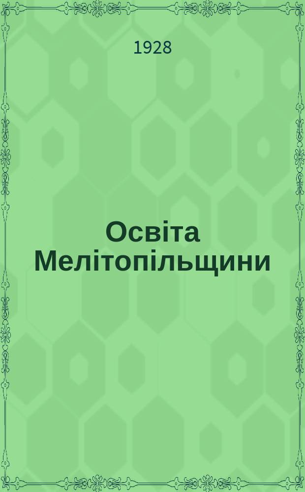 Освіта Мелітопільщини : Орган Мелітопільської окр. інспектури нар. освіти, Окрметодкомісії та Окр. бюра Комдитруху. 1928/1929, Ч.1 : (Перший триместр: вересень/листопад)