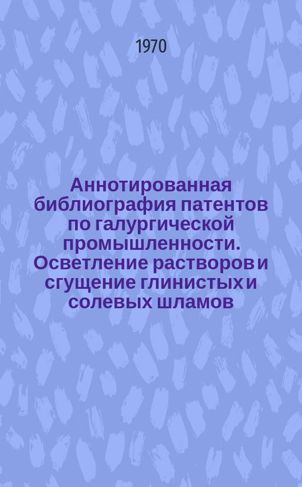 Аннотированная библиография патентов по галургической промышленности. Осветление растворов и сгущение глинистых и солевых шламов
