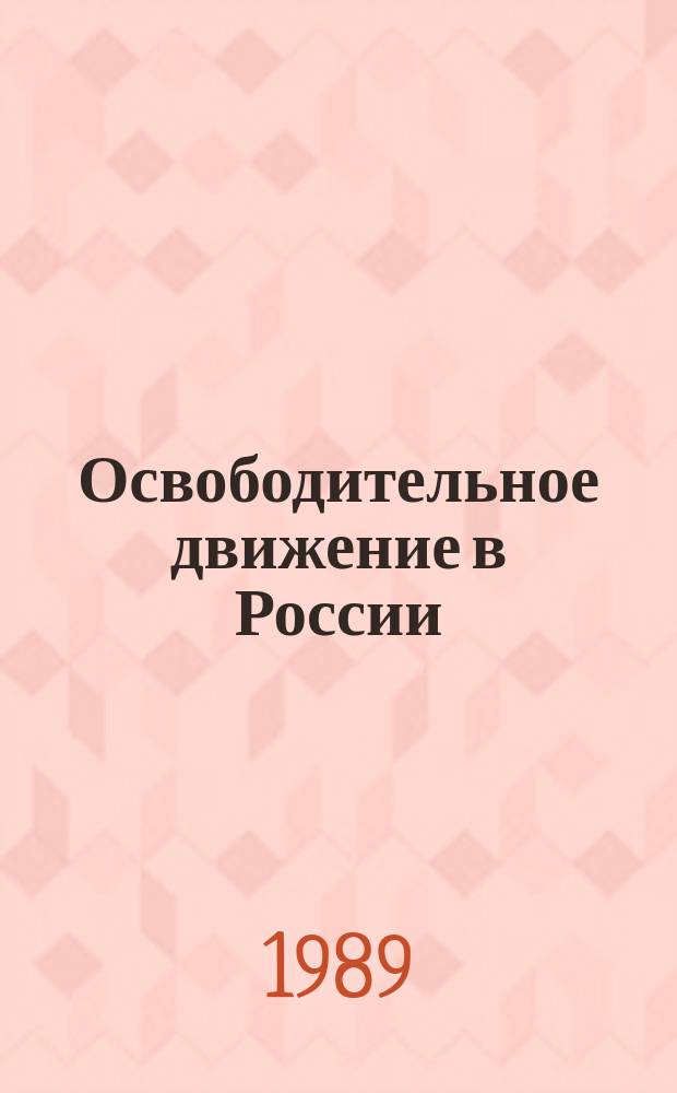 Освободительное движение в России : Межвуз. науч. сборник. Вып.12 : Вопросы истории освободительного движения в России XIX века