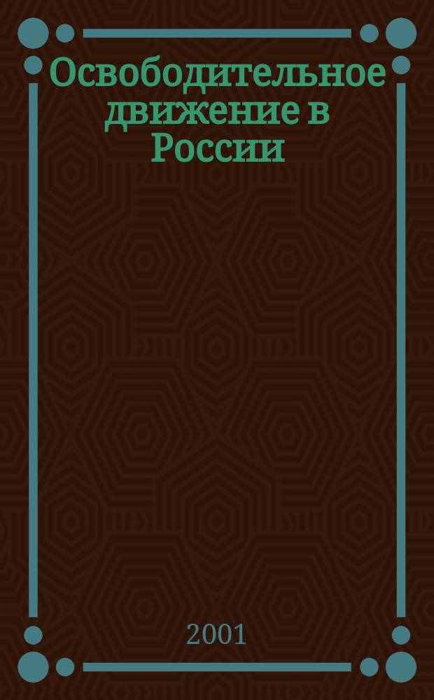 Освободительное движение в России : Межвуз. науч. сборник. Вып.19