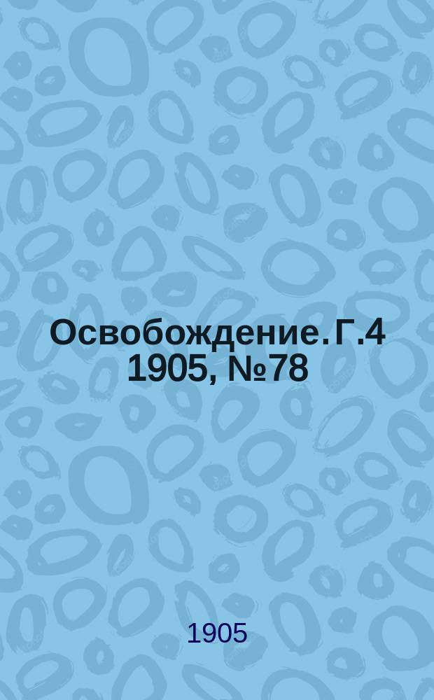 Освобождение. Г.4 1905, №78/79 (окт.)