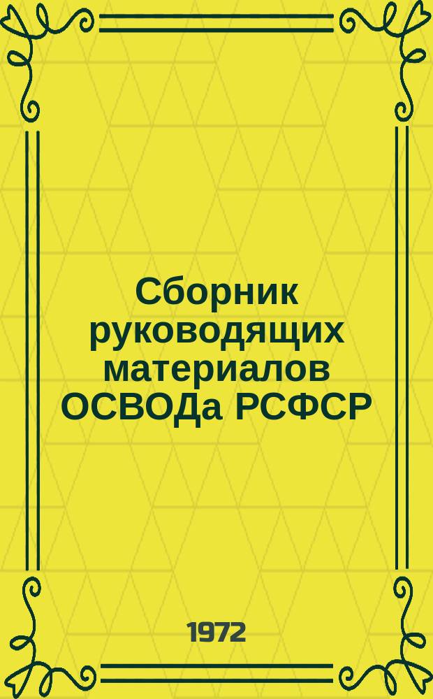 Сборник руководящих материалов ОСВОДа РСФСР