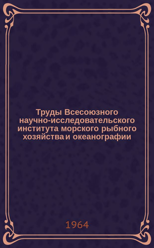 Труды Всесоюзного научно-исследовательского института морского рыбного хозяйства и океанографии. Т.56