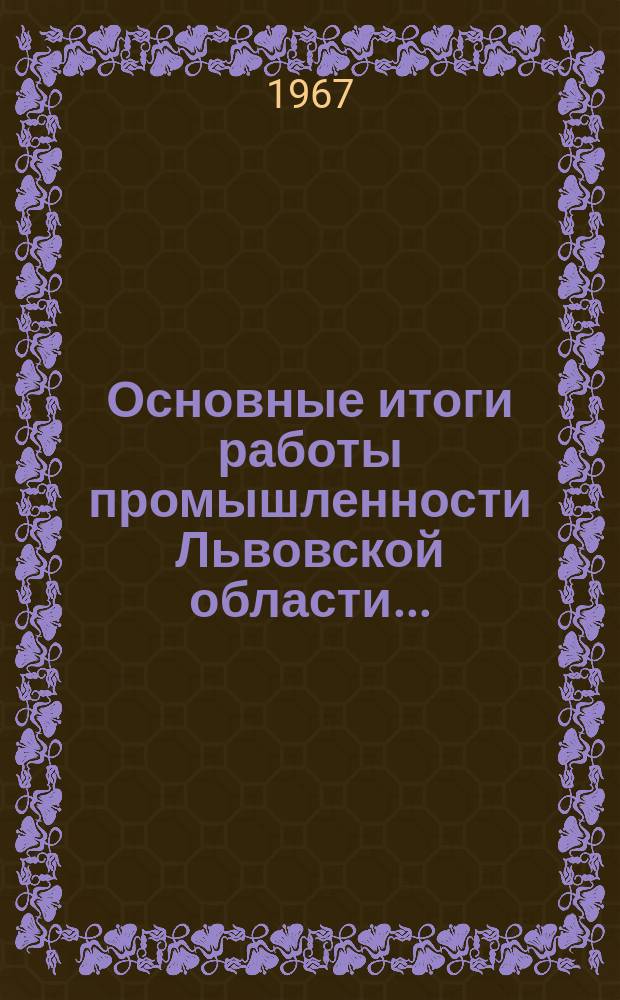 Основные итоги работы промышленности Львовской области ...