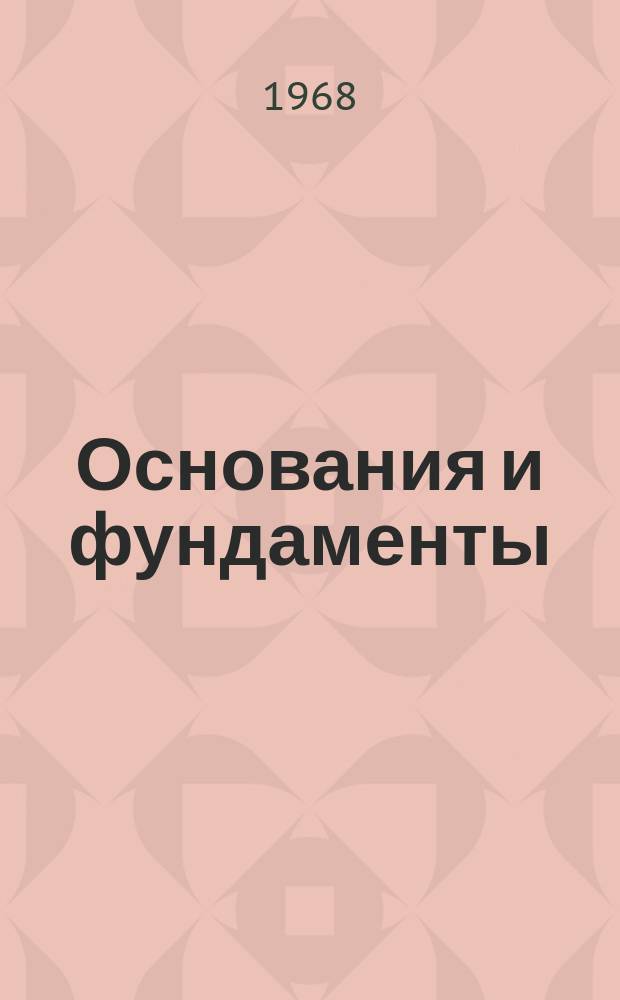 Основания и фундаменты : Межвед. респ. науч. сборник