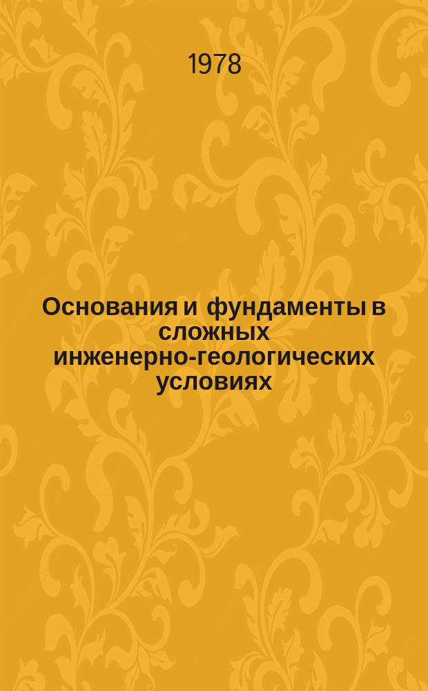 Основания и фундаменты в сложных инженерно-геологических условиях : Межвуз. сб