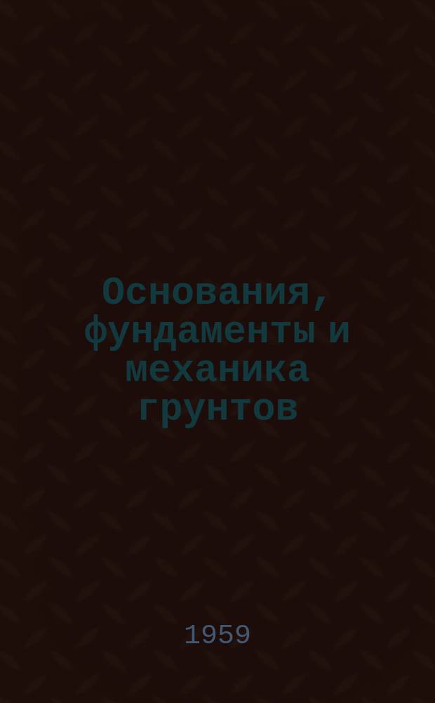 Основания, фундаменты и механика грунтов : Науч.-техн. журнал Гос. Комитета Совета Министров СССР по делам строительства